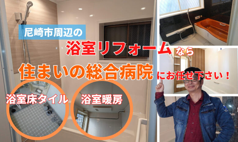 浴室リフォームを尼崎市でするなら住まいの総合病院